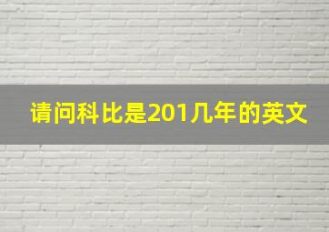 请问科比是201几年的英文