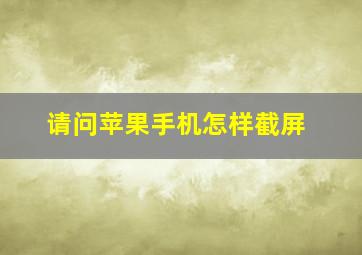 请问苹果手机怎样截屏