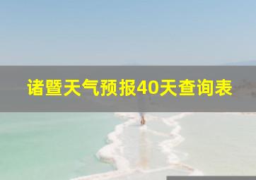 诸暨天气预报40天查询表