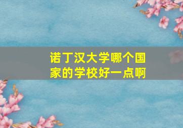 诺丁汉大学哪个国家的学校好一点啊