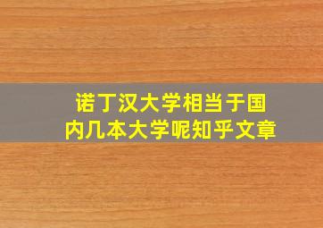 诺丁汉大学相当于国内几本大学呢知乎文章