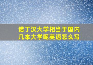 诺丁汉大学相当于国内几本大学呢英语怎么写