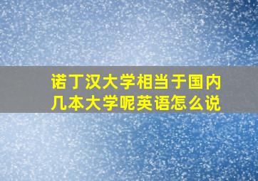 诺丁汉大学相当于国内几本大学呢英语怎么说