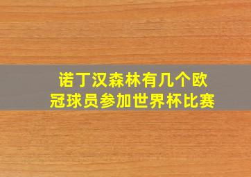 诺丁汉森林有几个欧冠球员参加世界杯比赛