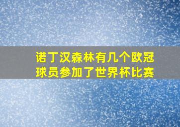 诺丁汉森林有几个欧冠球员参加了世界杯比赛