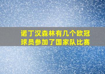 诺丁汉森林有几个欧冠球员参加了国家队比赛