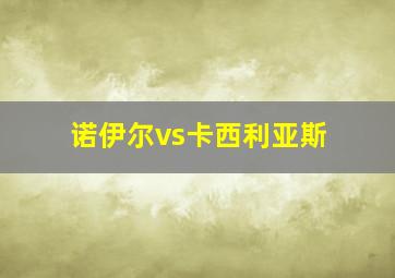 诺伊尔vs卡西利亚斯