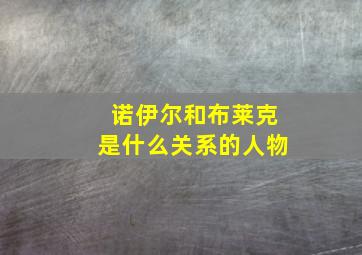 诺伊尔和布莱克是什么关系的人物