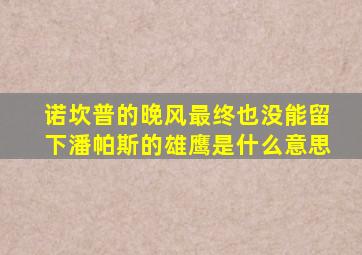 诺坎普的晚风最终也没能留下潘帕斯的雄鹰是什么意思