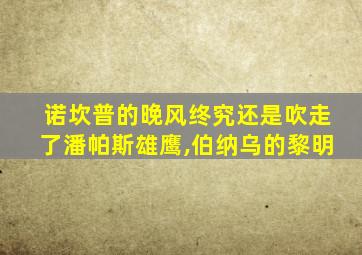 诺坎普的晚风终究还是吹走了潘帕斯雄鹰,伯纳乌的黎明