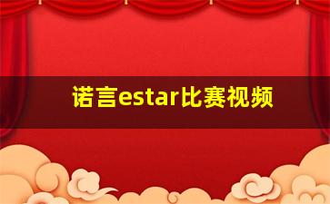 诺言estar比赛视频