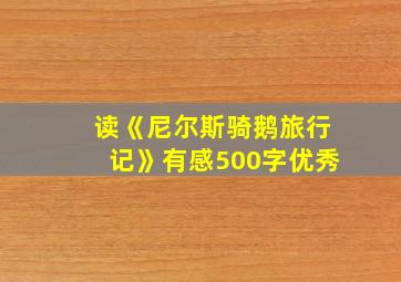 读《尼尔斯骑鹅旅行记》有感500字优秀