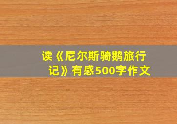 读《尼尔斯骑鹅旅行记》有感500字作文