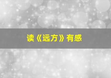 读《远方》有感