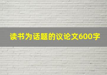 读书为话题的议论文600字