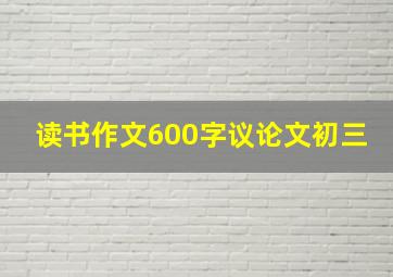 读书作文600字议论文初三