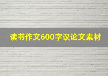 读书作文600字议论文素材