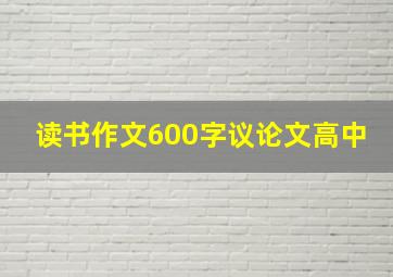 读书作文600字议论文高中