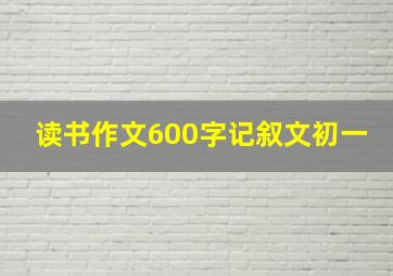 读书作文600字记叙文初一