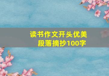 读书作文开头优美段落摘抄100字