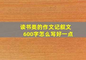 读书类的作文记叙文600字怎么写好一点