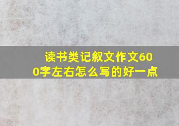 读书类记叙文作文600字左右怎么写的好一点