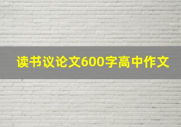 读书议论文600字高中作文