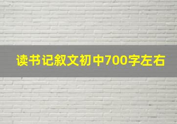 读书记叙文初中700字左右