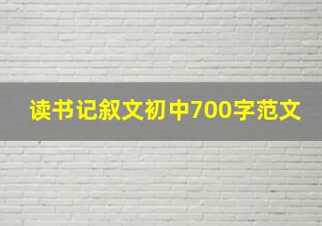 读书记叙文初中700字范文