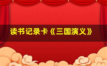 读书记录卡《三国演义》