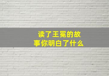 读了王冕的故事你明白了什么