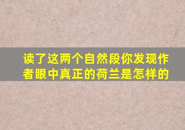 读了这两个自然段你发现作者眼中真正的荷兰是怎样的