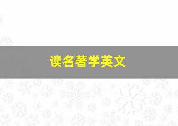 读名著学英文