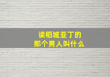 读稻城亚丁的那个男人叫什么