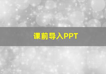 课前导入PPT