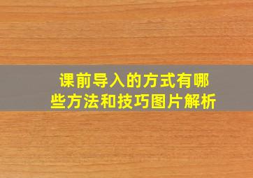 课前导入的方式有哪些方法和技巧图片解析