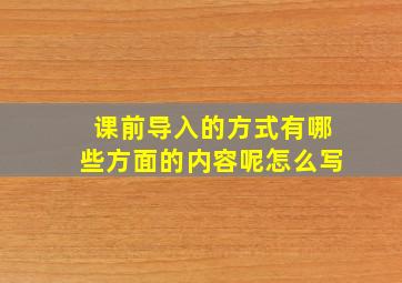 课前导入的方式有哪些方面的内容呢怎么写