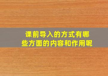 课前导入的方式有哪些方面的内容和作用呢