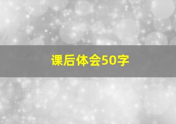 课后体会50字