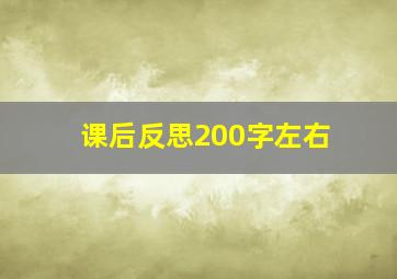 课后反思200字左右