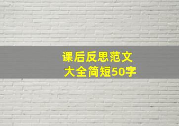 课后反思范文大全简短50字