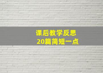 课后教学反思20篇简短一点