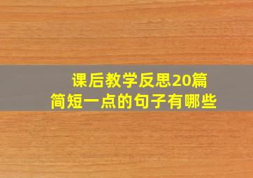 课后教学反思20篇简短一点的句子有哪些