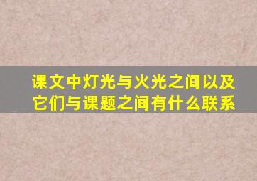 课文中灯光与火光之间以及它们与课题之间有什么联系