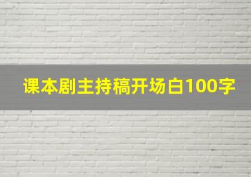 课本剧主持稿开场白100字