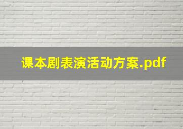 课本剧表演活动方案.pdf