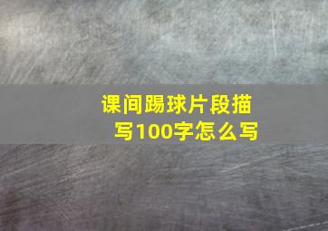 课间踢球片段描写100字怎么写