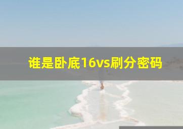 谁是卧底16vs刷分密码