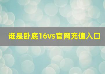 谁是卧底16vs官网充值入口