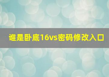 谁是卧底16vs密码修改入口